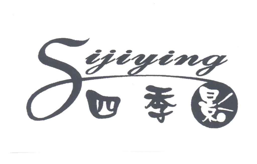 四季影