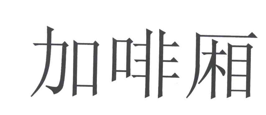 加啡厢