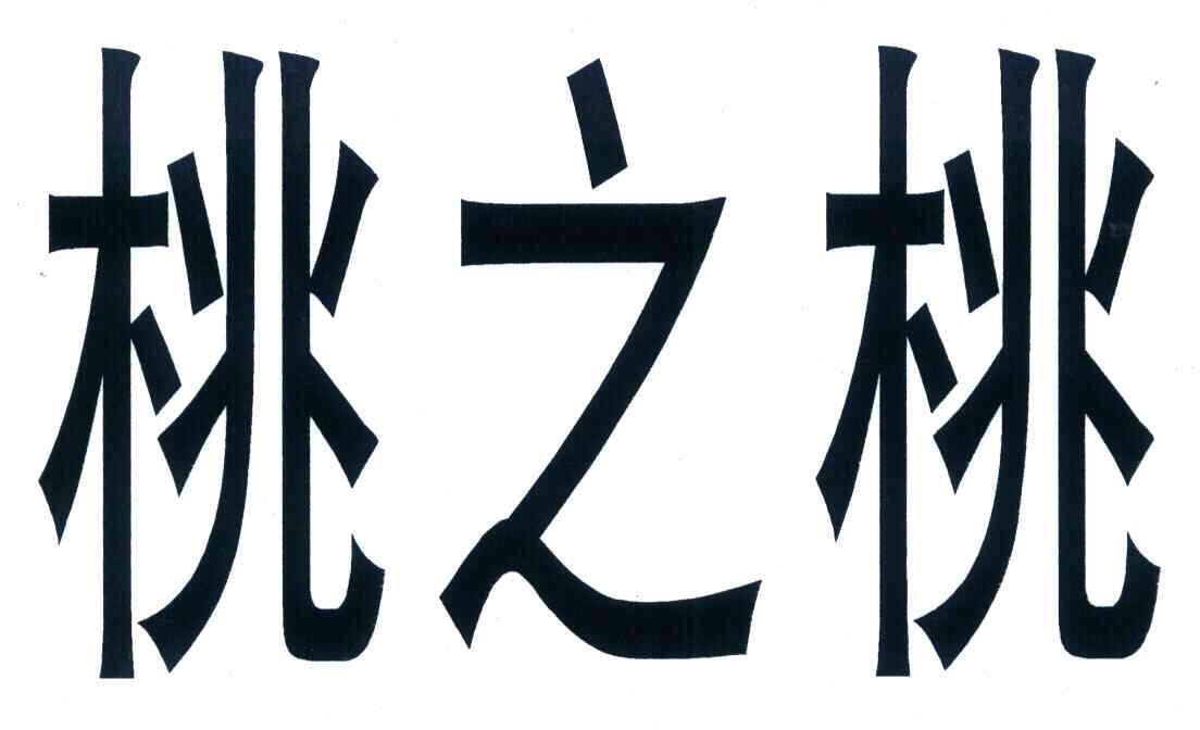 桃之桃