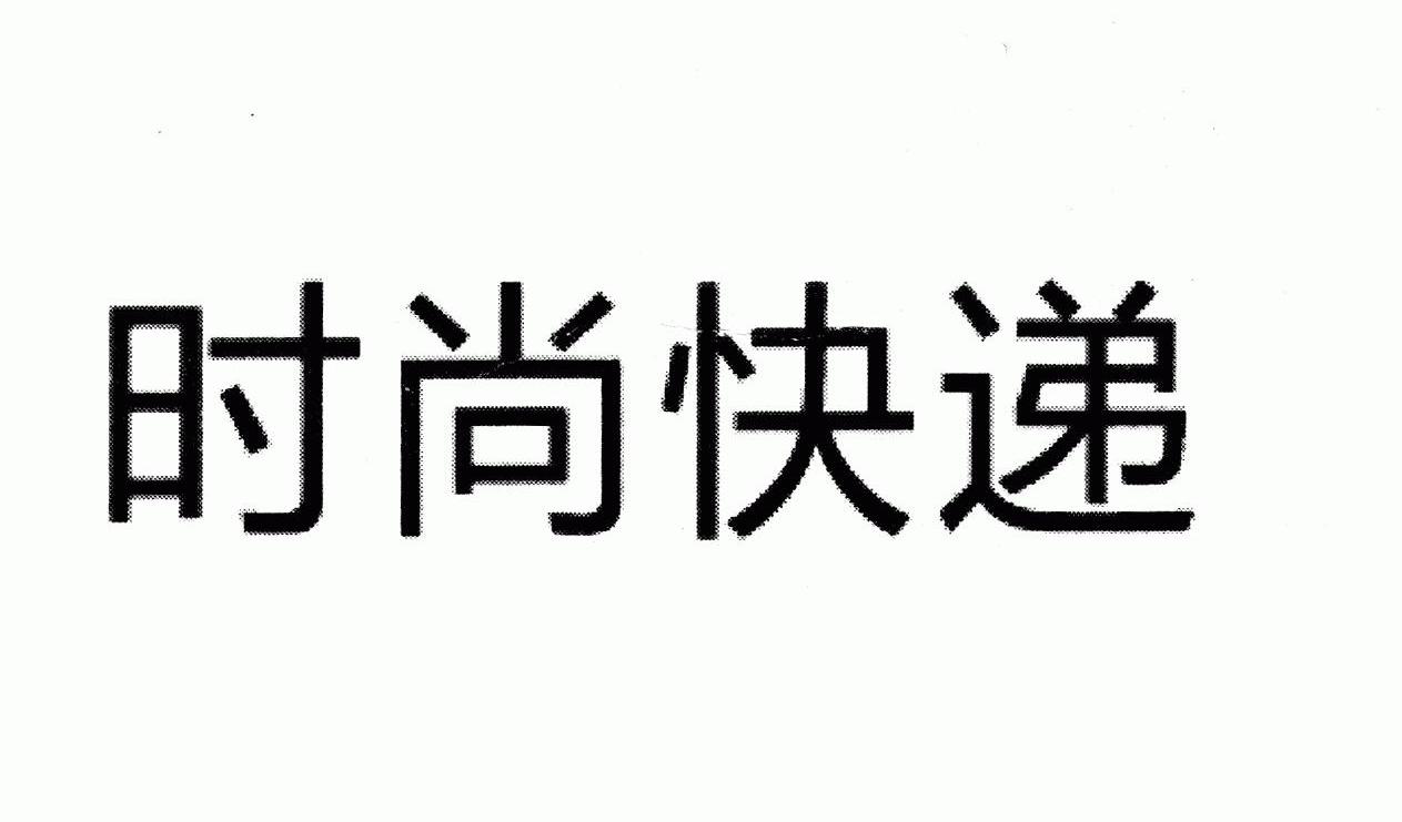 时尚快递