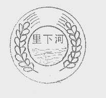 里下河