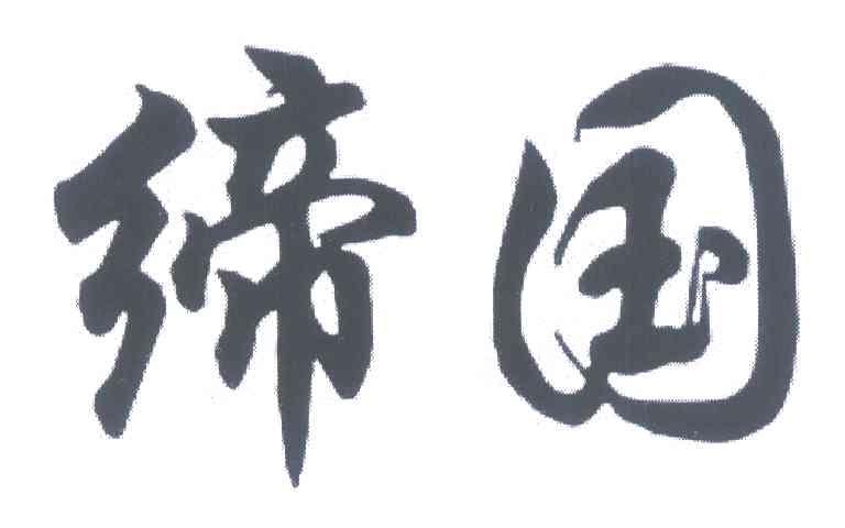 缔国