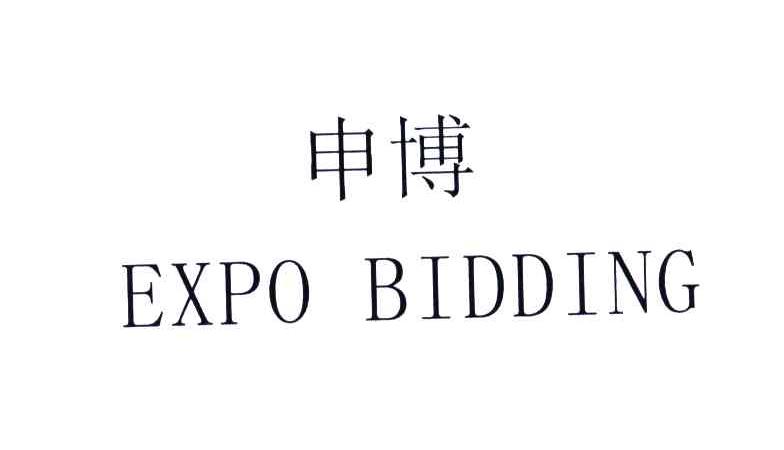 申博;EXPO BIDDING