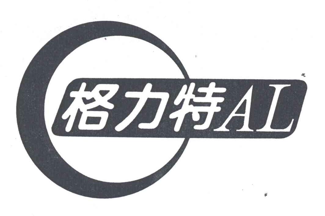 格力特;AL