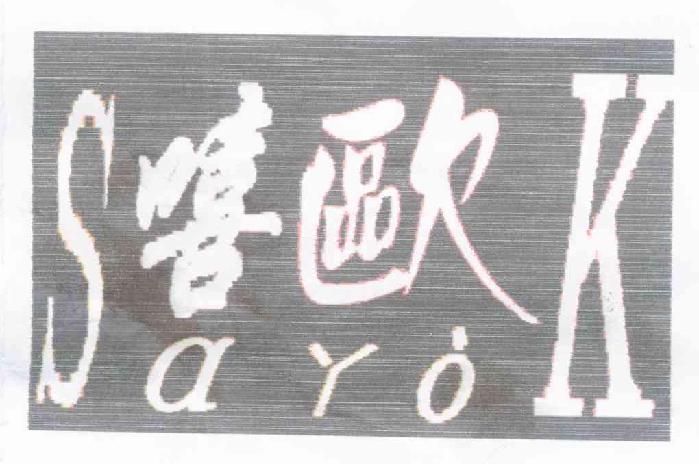 嘻欧 SAYOK