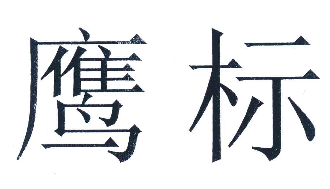 鹰标