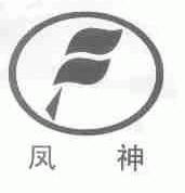 凤神