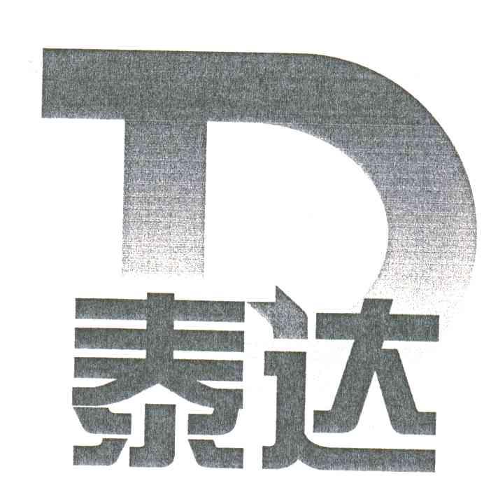 泰达