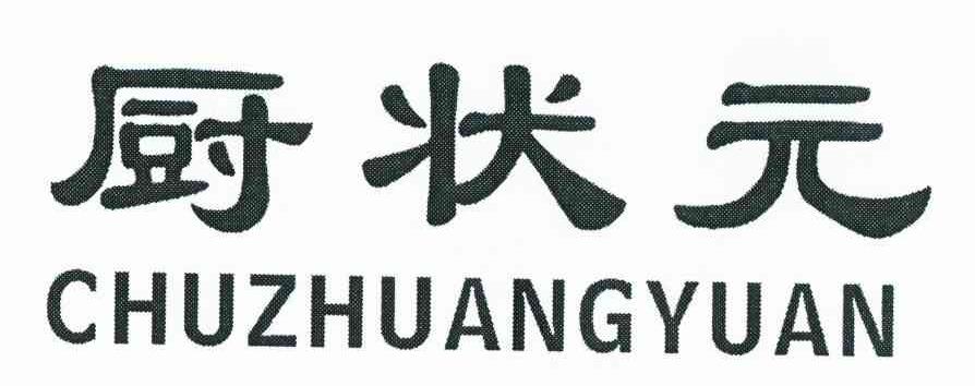 厨状元