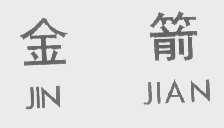 金箭