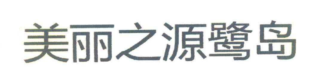 美丽之源鹭岛