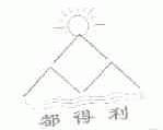 都得利