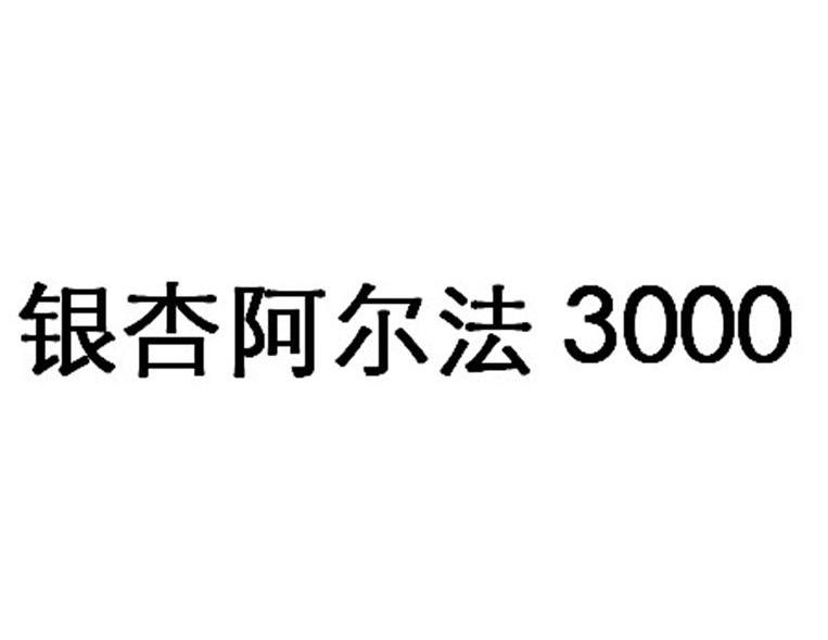 银杏阿尔法 3000