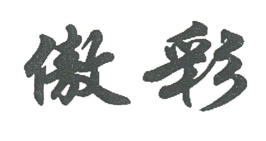 傲彩