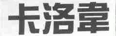 卡洛韦