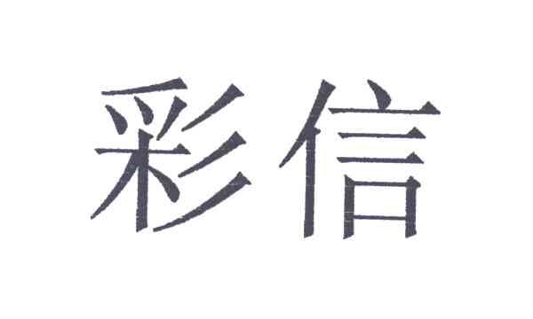 彩信