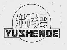 御神德