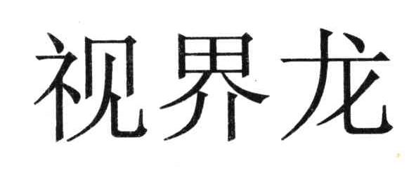 视界龙