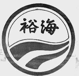 裕海