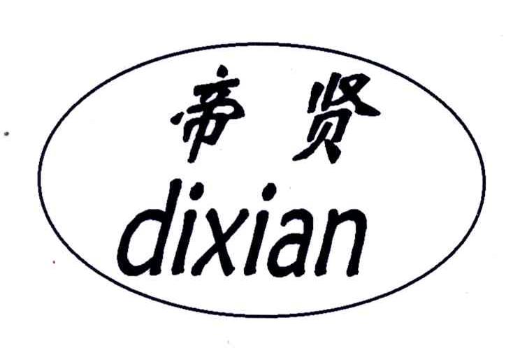 帝贤