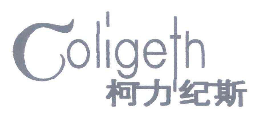 柯力纪斯 COLIGETH
