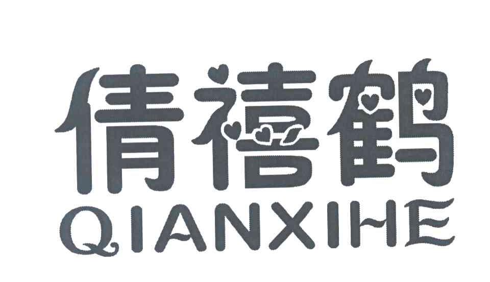 倩禧鹤