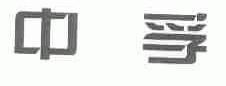 中孚