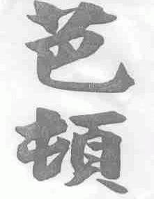 芭顿