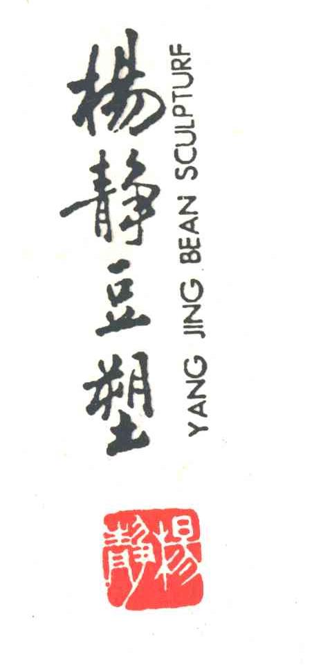 杨静豆塑；杨静YANG JING BEAN SCULPTURF