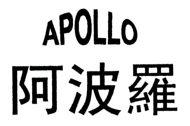 阿波罗;APOLLO