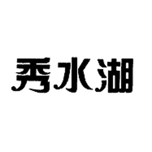 秀水湖