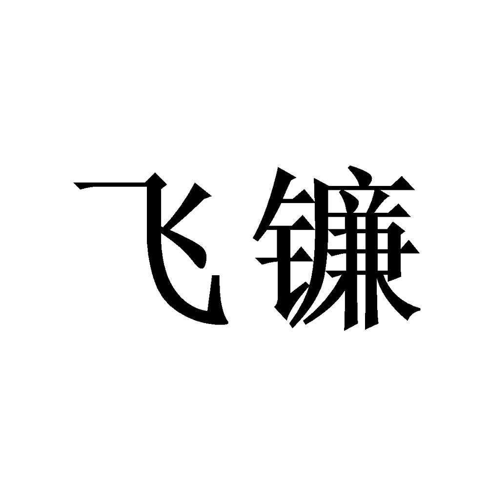 飞镰