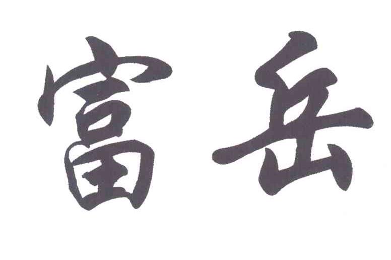 富岳