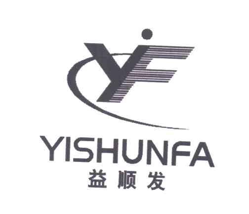 益顺发;YF