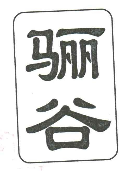 骊谷