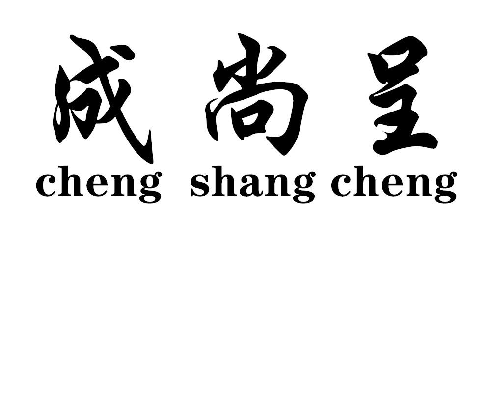 成尚呈