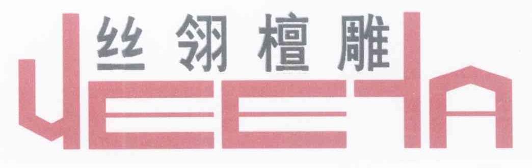 丝翎檀雕 YEEYA