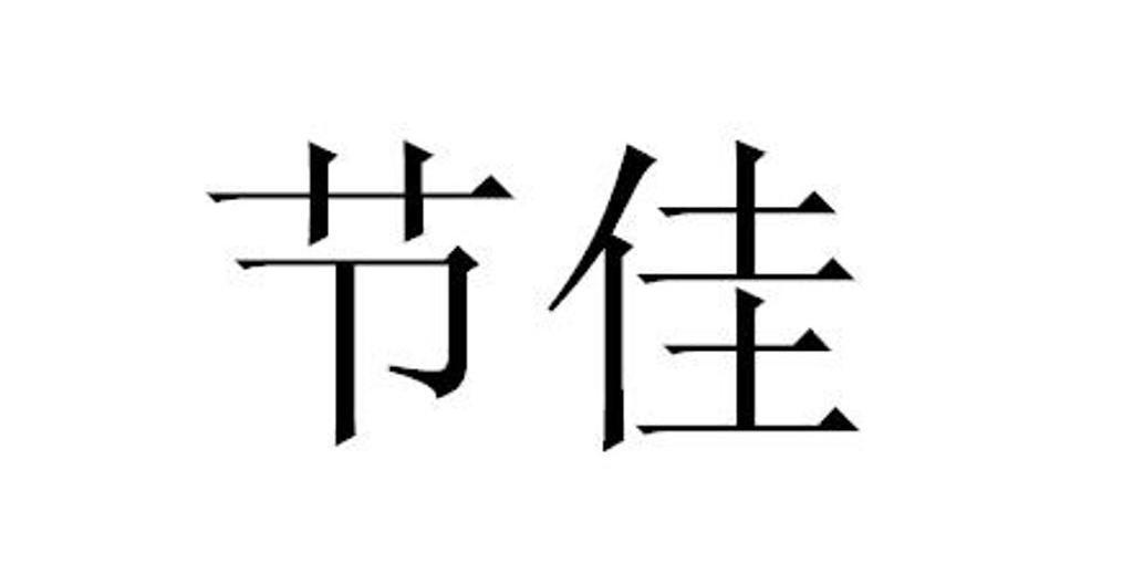 节佳