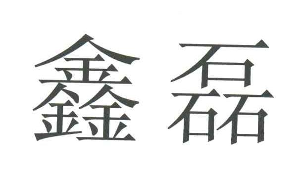 鑫磊