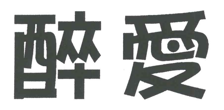 醉爱