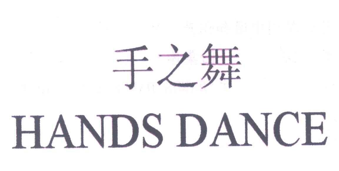 手之舞;HANDS DANCE