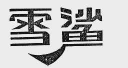 雪鲨