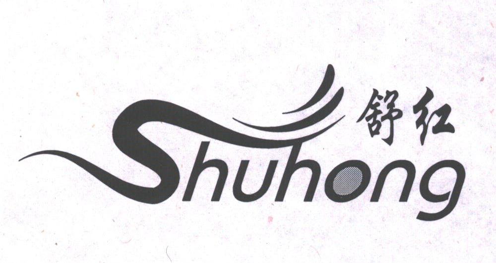 舒红