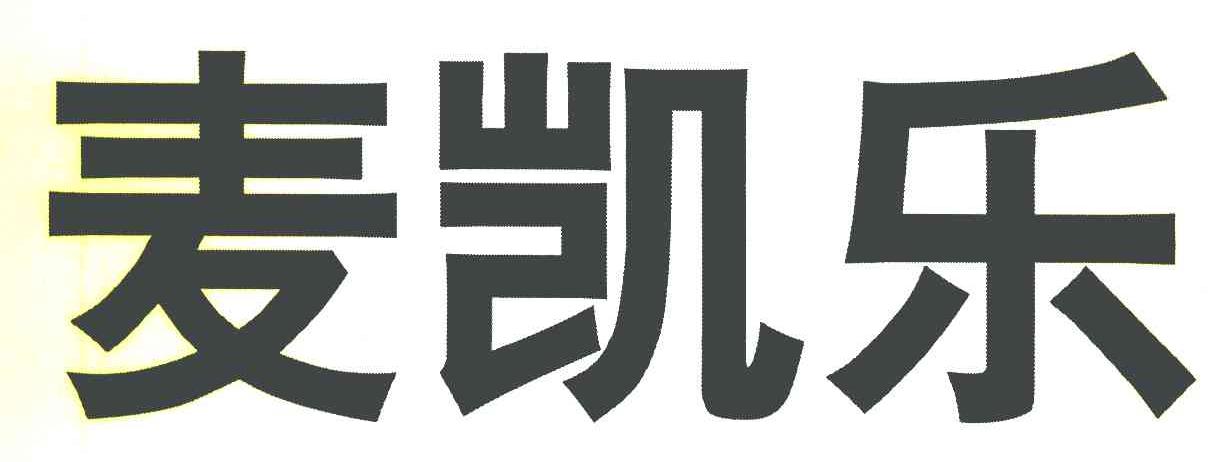 麦凯乐