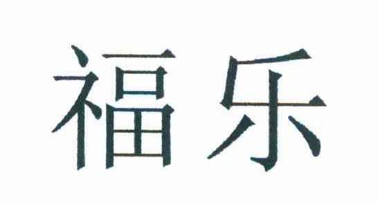 福乐