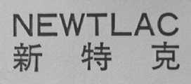新特克    NEWTLAC