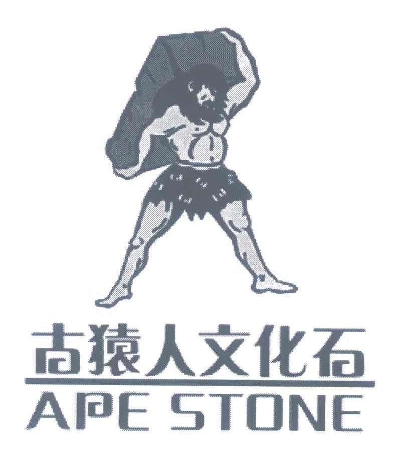 古猿人文化石;APE STONE