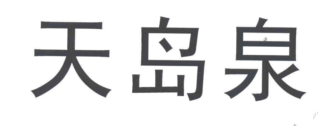 天岛泉