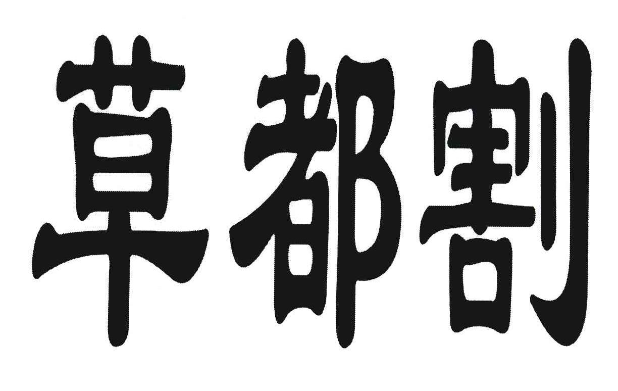 草都割