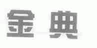 金典